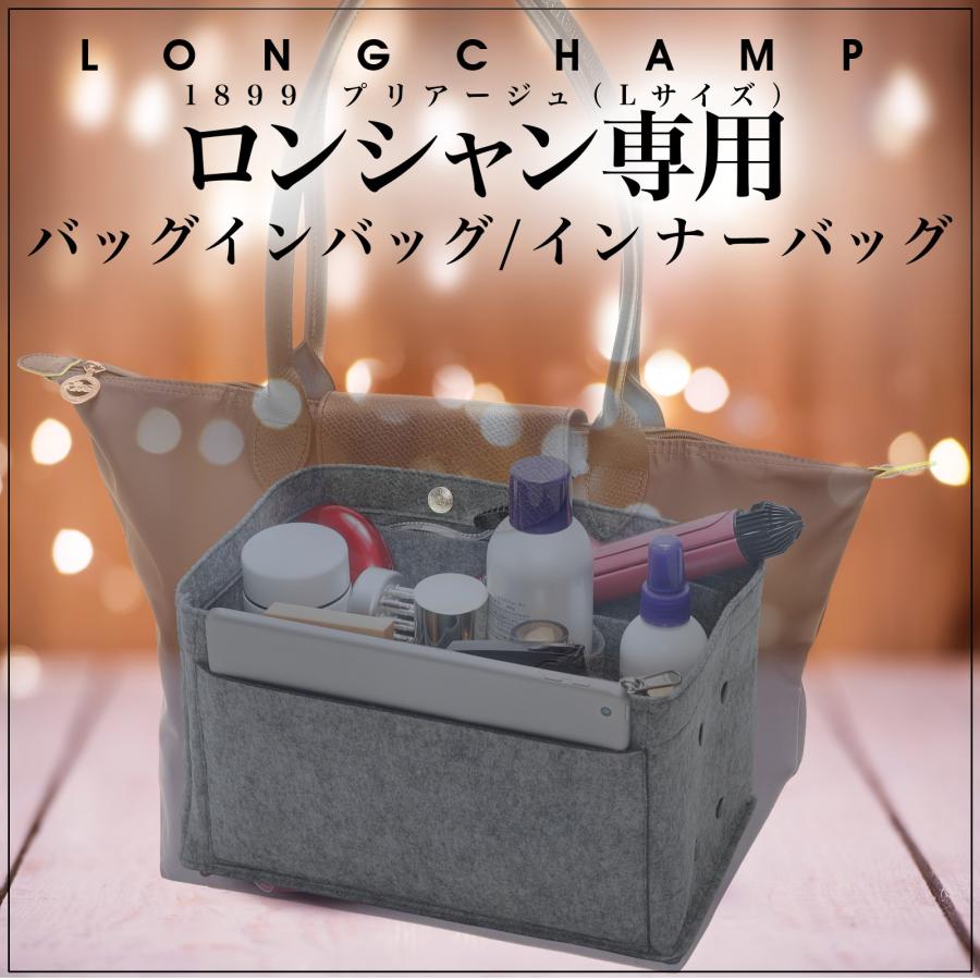 ロンシャン 専用 バッグインバッグ 1899 プリアージュ Lサイズ