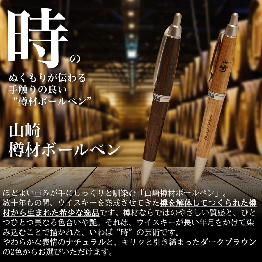 SUNTORY 名入れ可 サントリー 山崎 樽材ボールペン ダーク
