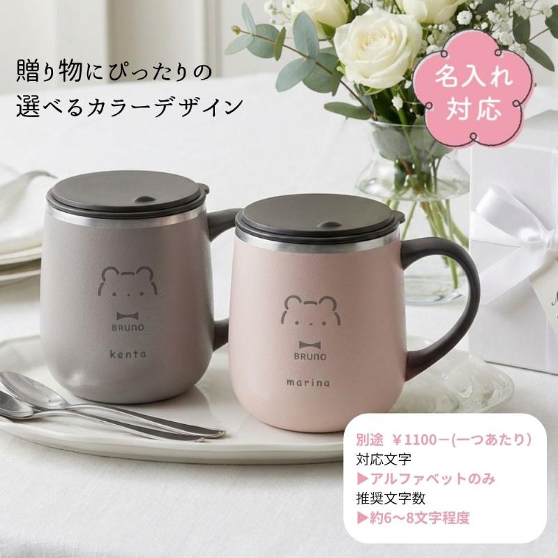 BRUNO（ブルーノ） ペアギフト マグカップ タンブラー 蓋つき 名入れ