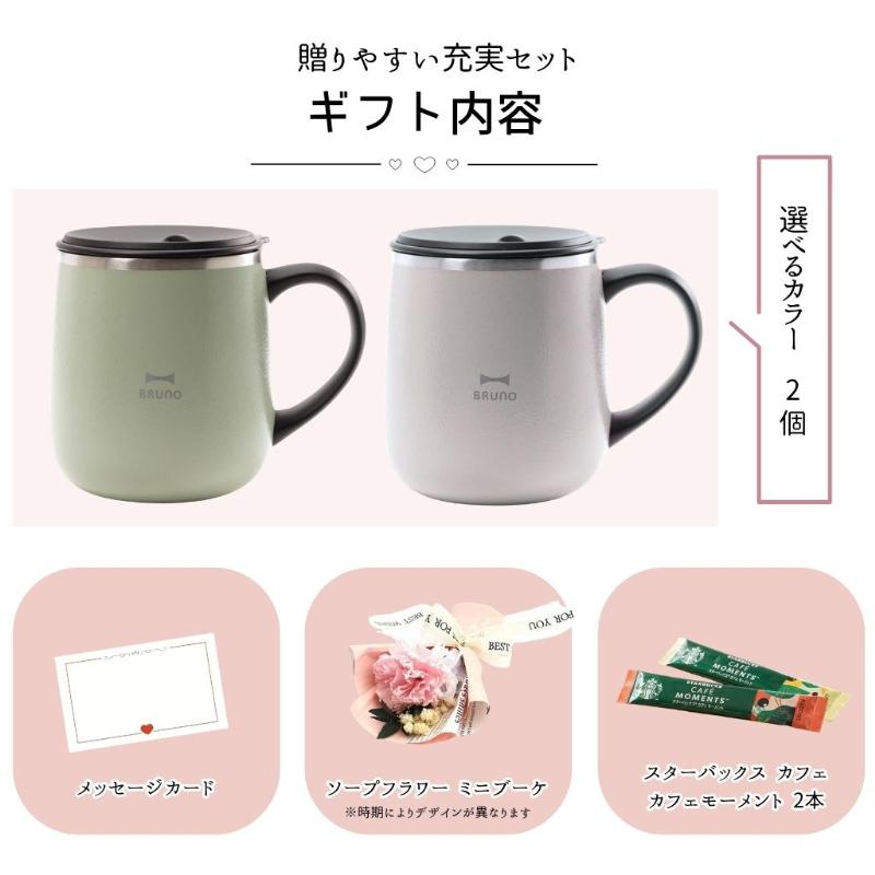 BRUNO（ブルーノ） ペアギフト マグカップ タンブラー 蓋つき 名入れ