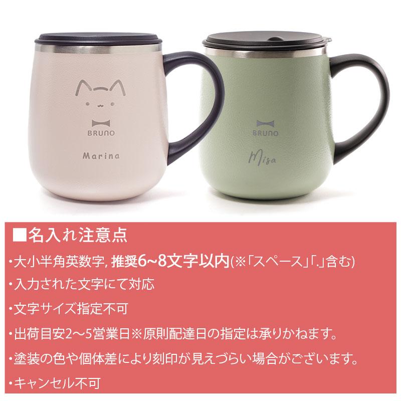 BRUNO（ブルーノ） ペアギフト マグカップ タンブラー 蓋つき 名入れ