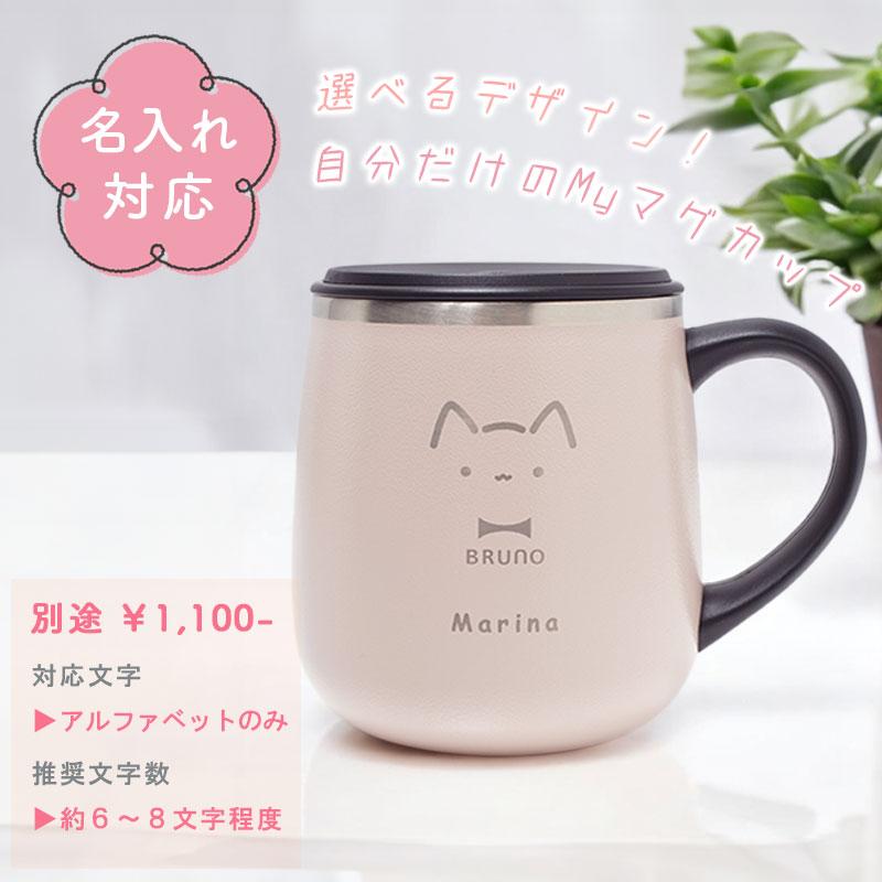 BRUNO（ブルーノ） 【名入れ対応 ラッピング】 マグカップ タンブラー