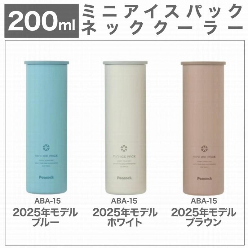 ピーコック魔法瓶工業 名入れ ピーコック ミニアイスパック ネック