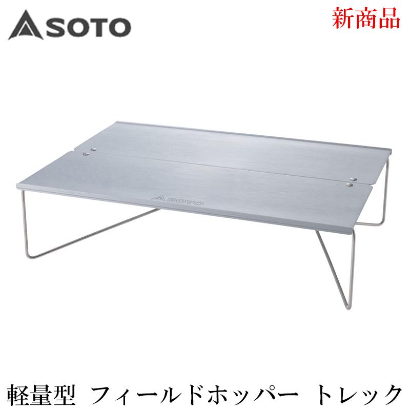 SOTO ST-633 フィールドホッパー Trek トレック ソロテーブル キャンプ