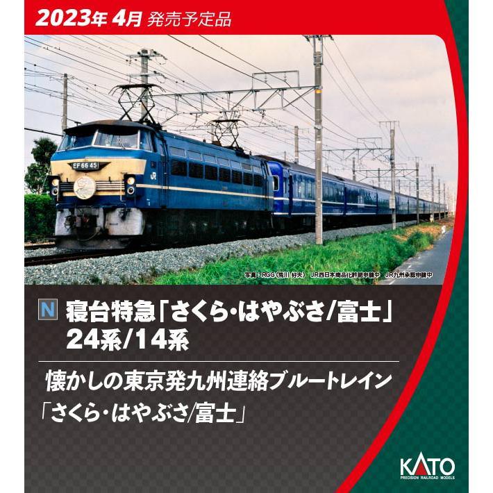 No:10-1799 KATO 寝台特急「さくら・はやぶさ／富士」24系9両セット