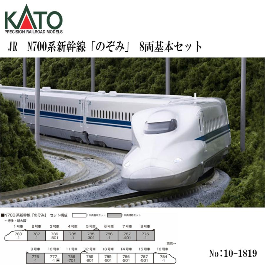 No:10-1819 KATO N700系新幹線「のぞみ」8両基本セット 鉄道模型 N