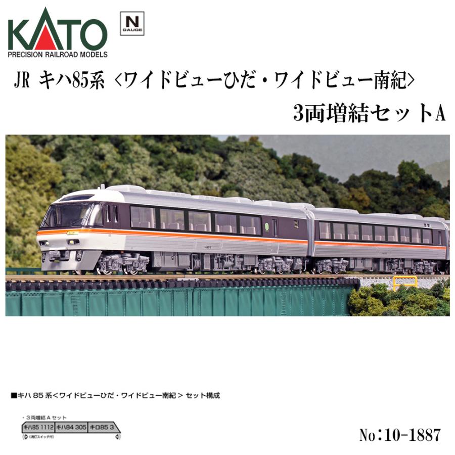 カトー No:10-1887 KATO キハ85系<ワイドビューひだ・ワイド カトー No:10-1887 KATO キハ85系<ワイドビューひだ・ワイド