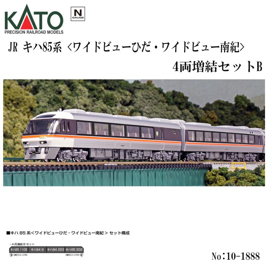 カトー No:10-1888 KATO キハ85系<ワイドビューひだ・ワイド カトー No:10-1888 KATO キハ85系<ワイドビューひだ・ワイド