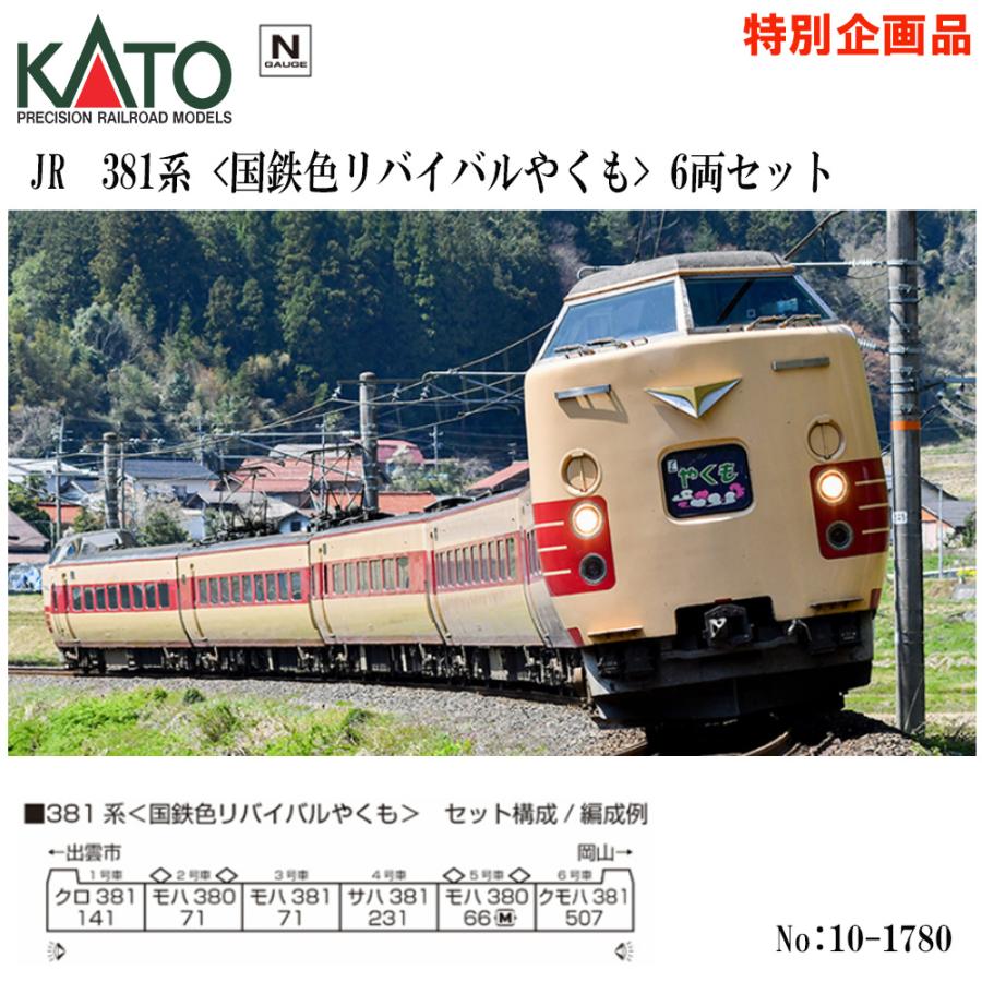 KATO】381系国鉄色リバイバルやくも6両セット