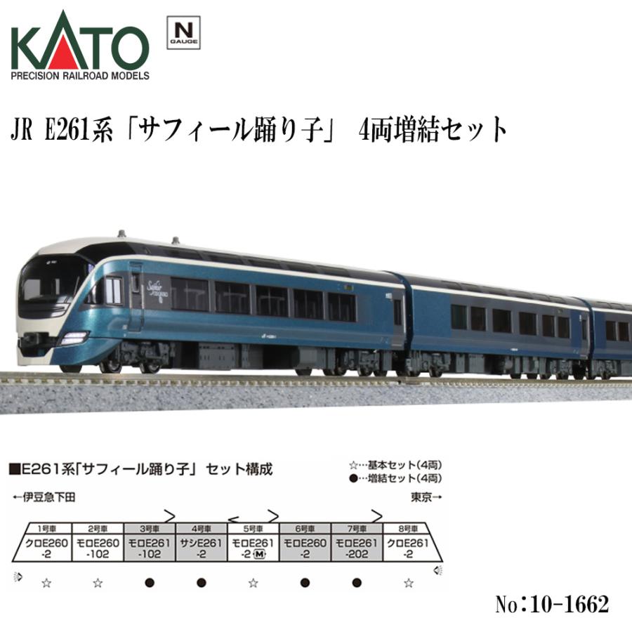 カトー No:10-1662 KATO E261系「サフィール踊り子」 増結セット カトー No:10-1662 KATO E261系「サフィール踊り子」 増結セット