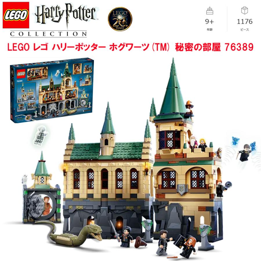 LEGO レゴ ハリーポッター ホグワーツ(TM) 秘密の部屋 76389 1176 