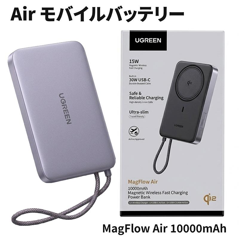 UGREEN Air モバイルバッテリー PB570 10000mAh 薄型13.9mm マグネット