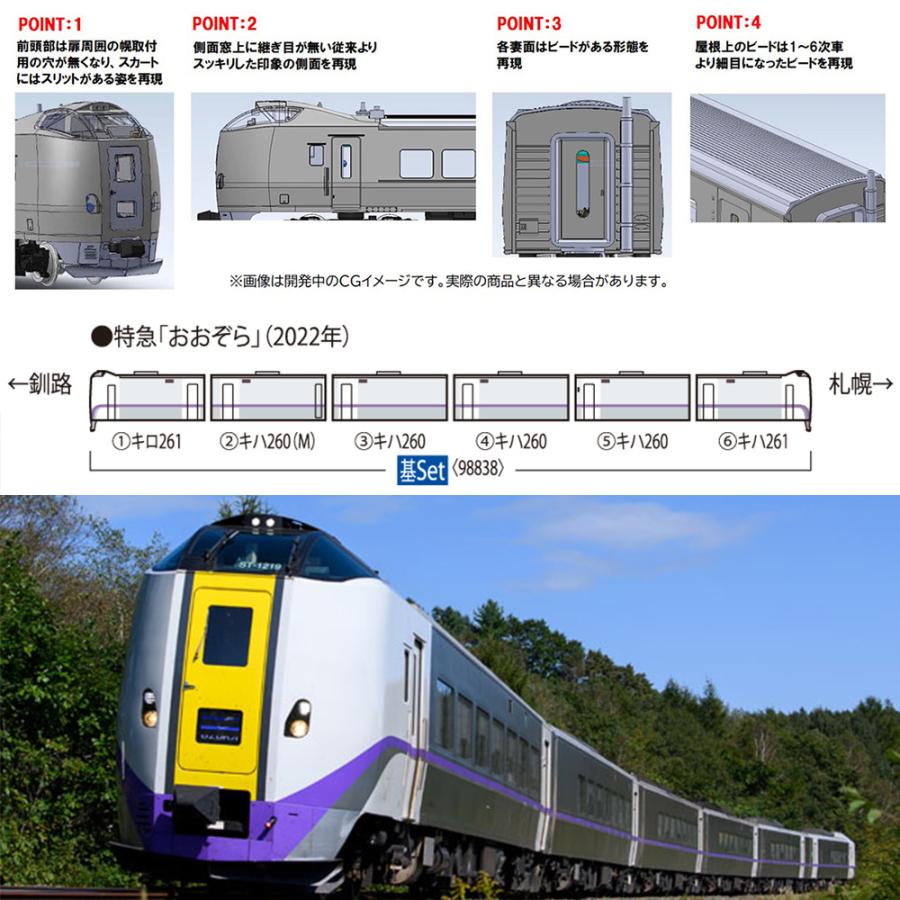 No:98838 TOMIX キハ261-1000系特急ディーゼルカー (7次車・おおぞら・新塗装)セット(7両) 鉄道模型 Nゲージ TOMIX  トミックス