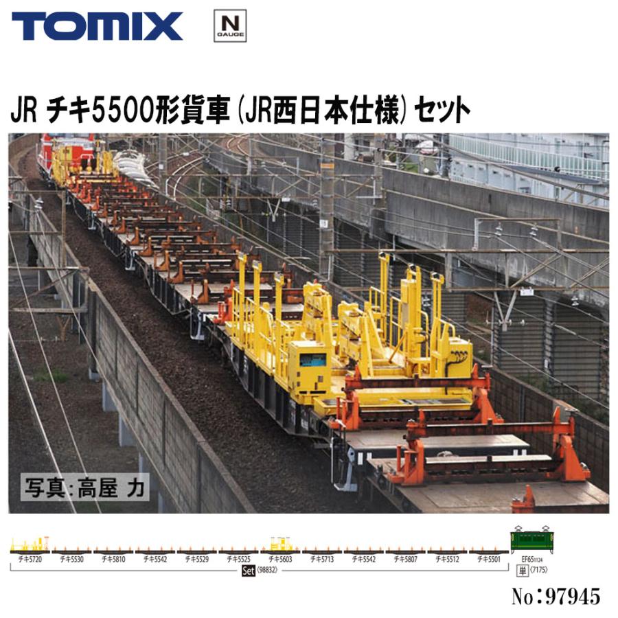 トミックス No:98832 TOMIX チキ5500形貨車(JR西日本仕様)セット トミックス No:98832 TOMIX チキ5500形貨車(JR西日本仕様)セット