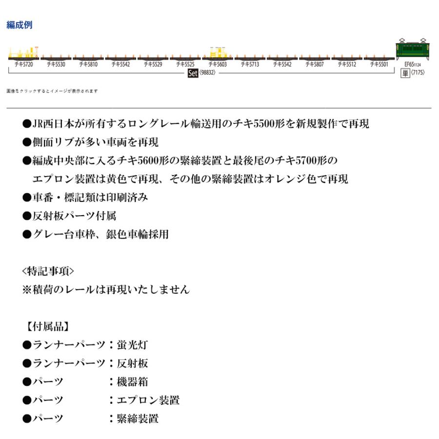 トミックス No:98832 TOMIX チキ5500形貨車(JR西日本仕様)セット トミックス No:98832 TOMIX チキ5500形貨車(JR西日本仕様)セット