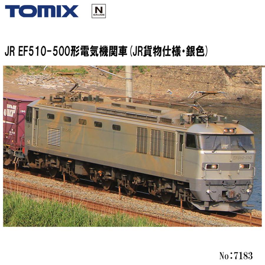 No:7183 TOMIX EF510-500形(ＪＲ貨物仕様・銀色) 鉄道模型 Nゲージ 