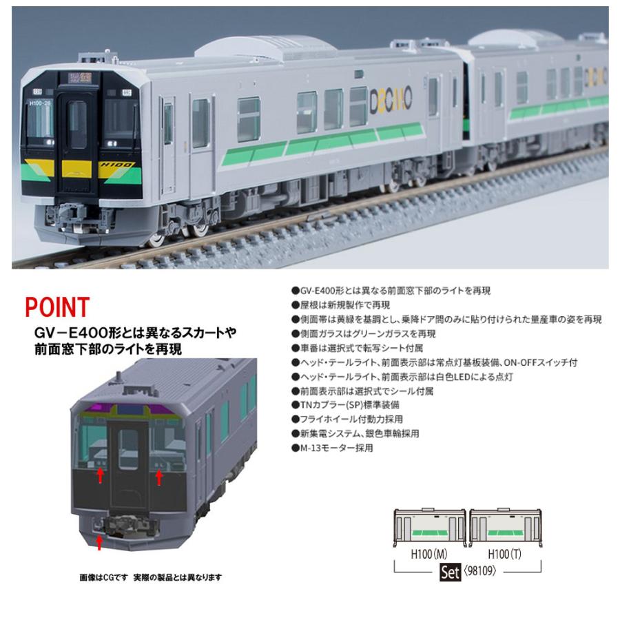 No:98109 TOMIX 【再販】JR H100形ディーゼルカー 2両セット 鉄道模型 Nゲージ TOMIX トミックス【予約 2024年11月予定】｜alicemall｜02