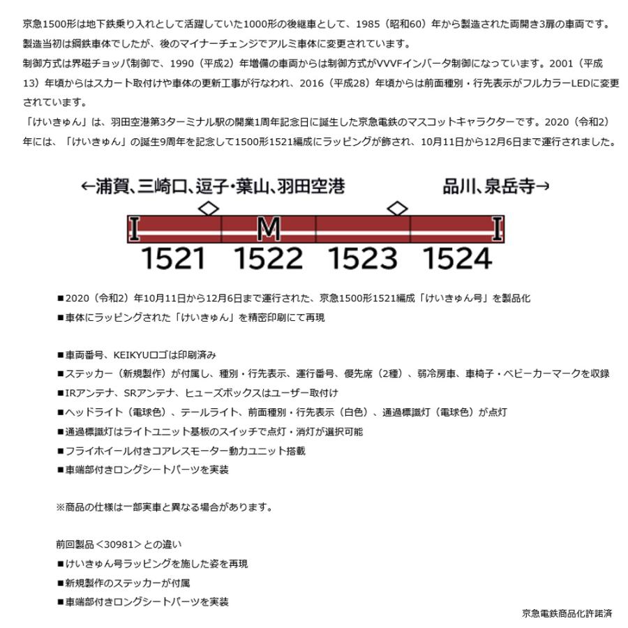 グリーンマックス No:50776 京急1500形(けいきゅん号2020)基本 グリーンマックス No:50776 京急1500形(けいきゅん号2020)基本