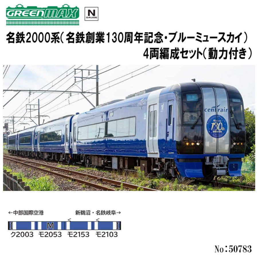 グリーンマックス No:50783 名鉄2000系(名鉄創業130周年記念 グリーンマックス No:50783 名鉄2000系(名鉄創業130周年記念