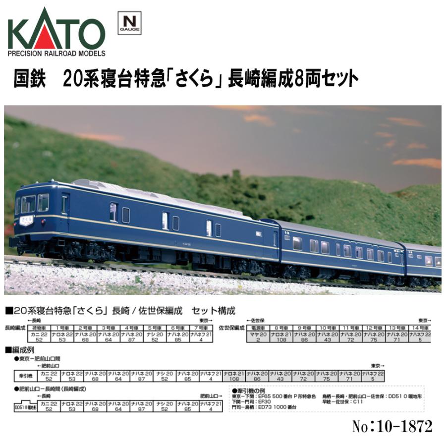 No:10-1872 KATO 国鉄 20系寝台特急「さくら」 長崎編成8両セット 鉄道