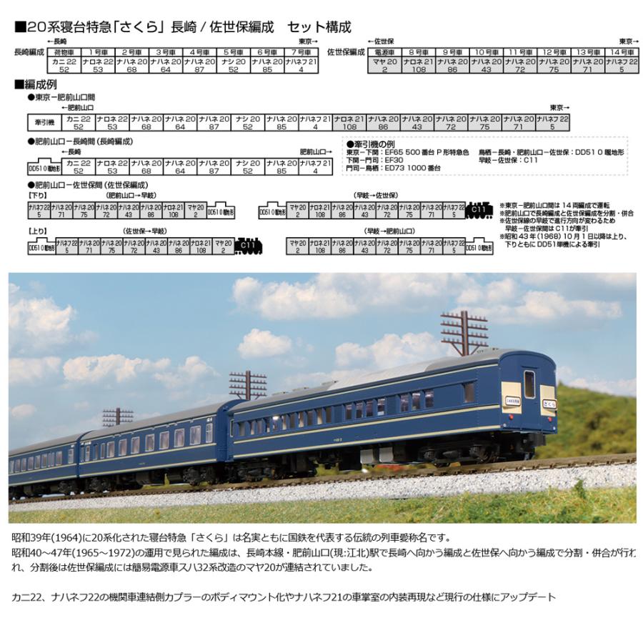 カトー No:10-1873 KATO 国鉄 20系寝台特急「さくら」 佐世保 カトー No:10-1873 KATO 国鉄 20系寝台特急「さくら」 佐世保