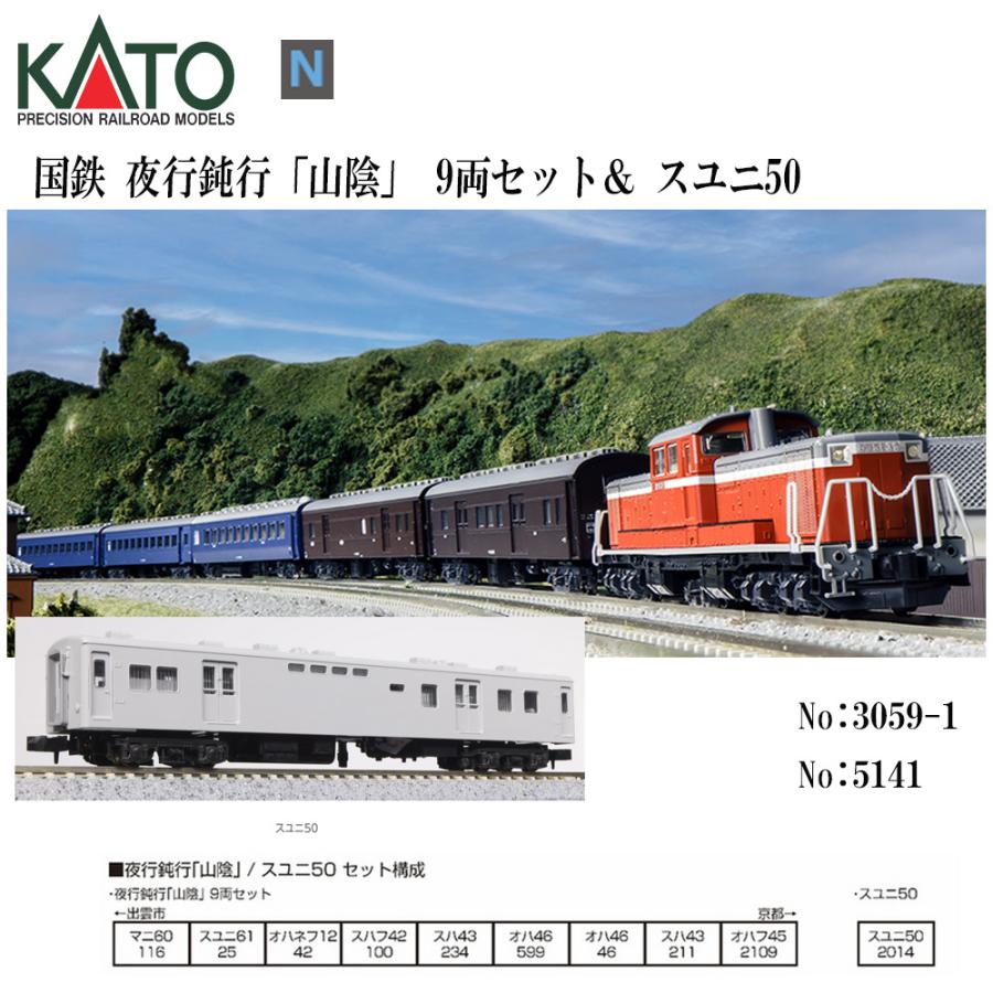カトー No:10-1879 KATO 夜行鈍行「山陰」9両セット&KATO No カトー No:10-1879 KATO 夜行鈍行「山陰」9両セット&KATO No