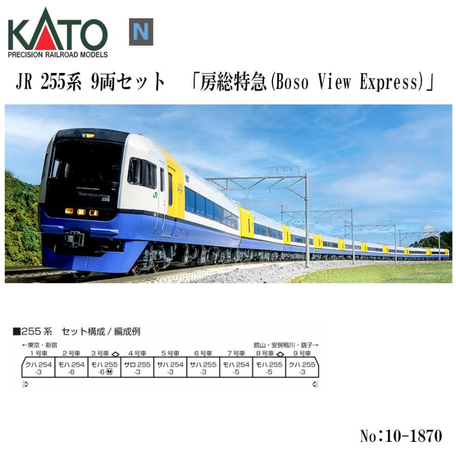 カトー No:10-1870 KATO JR 255系 9両セット 房総特急(Boso View カトー No:10-1870 KATO JR 255系 9両セット 房総特急(Boso View