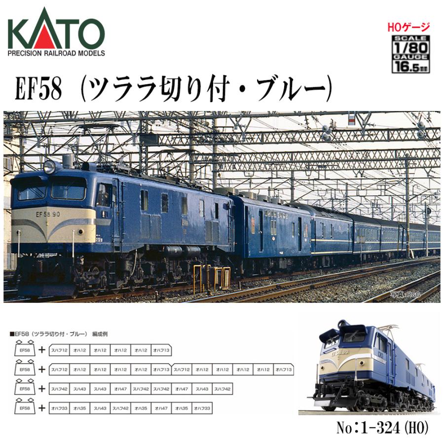 カトー 【HO】No:1-324 KATO (HO)EF58(ツララ切り付・ブルー カトー 【HO】No:1-324 KATO (HO)EF58(ツララ切り付・ブルー