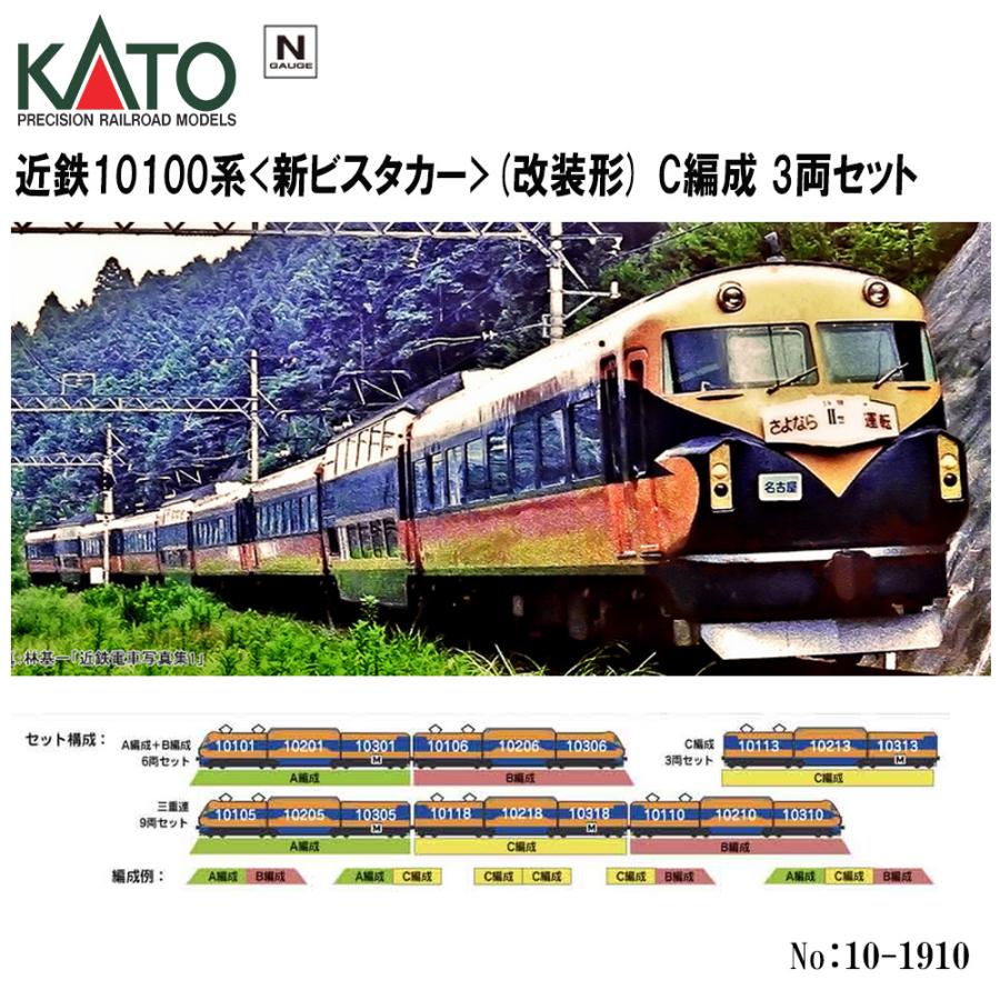 カトー No:10-1910 KATO 近鉄10100系<新ビスタカー>(改装形) C カトー No:10-1910 KATO 近鉄10100系<新ビスタカー>(改装形) C
