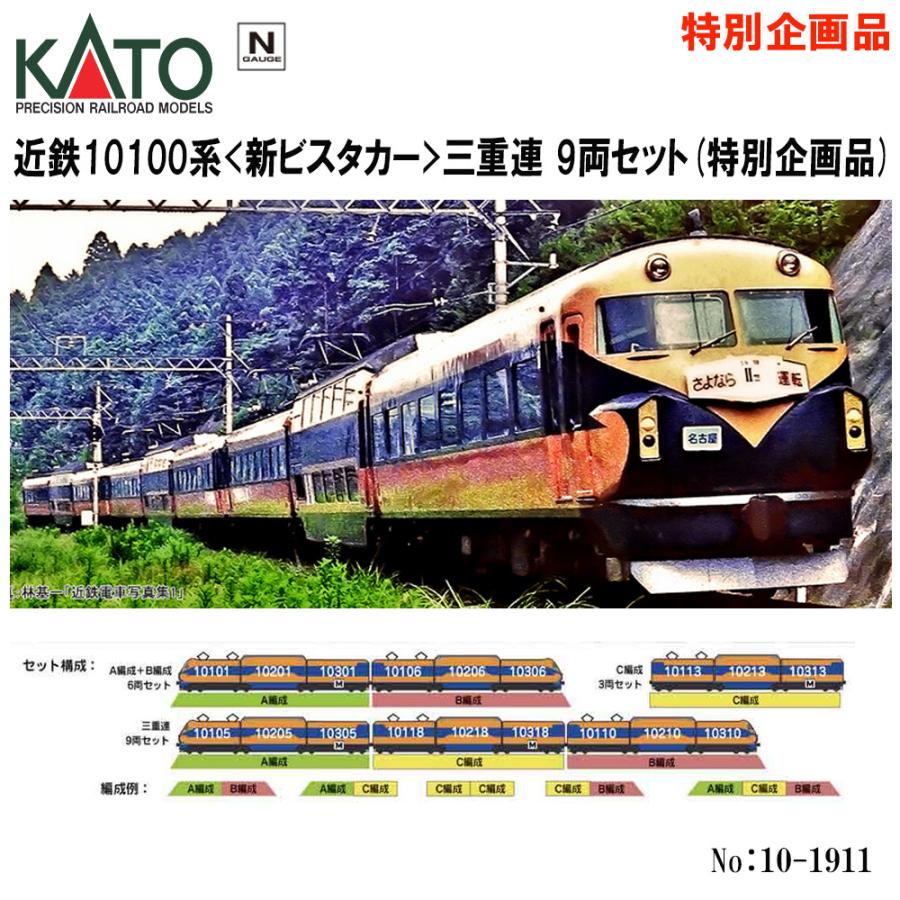 No:10-1911 KATO 近鉄10100系<新ビスタカー> 三重連 9両セット No:10-1911 KATO 近鉄10100系<新ビスタカー> 三重連 9両セット