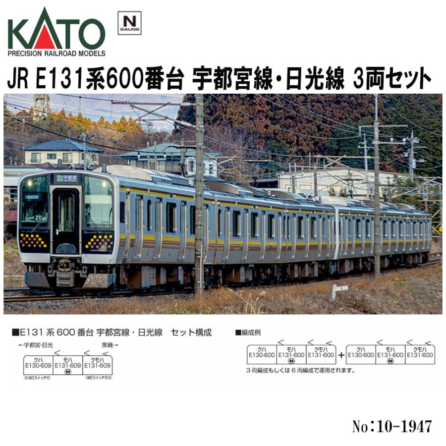 カトー No:10-1947 KATO E131系600番台 宇都宮線・日光線 3両 カトー No:10-1947 KATO E131系600番台 宇都宮線・日光線 3両