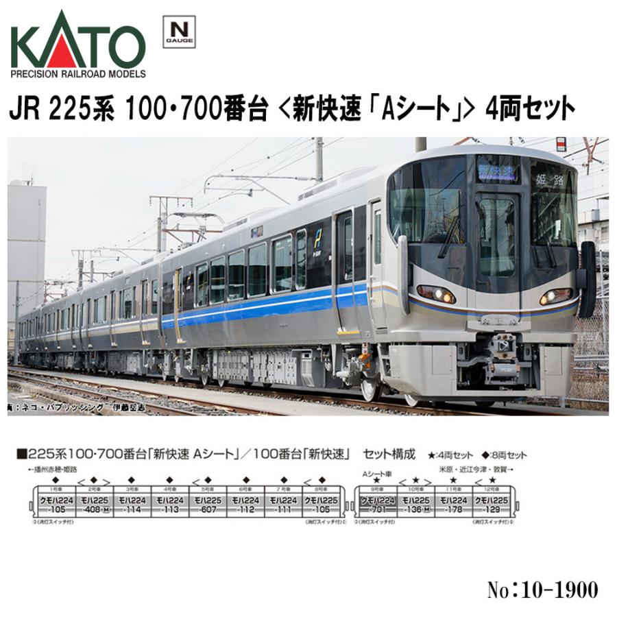 カトー No:10-1900 KATO 225系100・700番台<新快速 「Aシート カトー No:10-1900 KATO 225系100・700番台<新快速 「Aシート