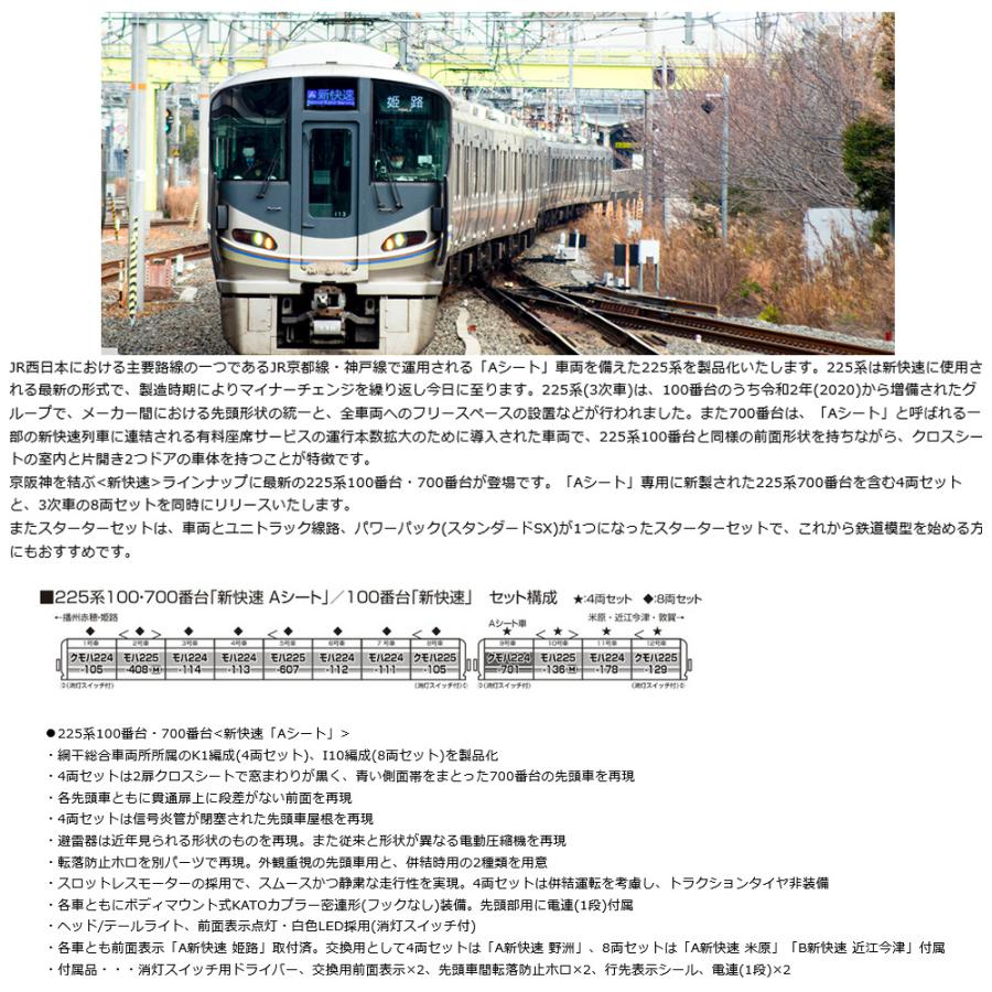 No:10-1901 KATO 225系100番台(3次車)＜新快速＞8両セット 鉄道模型 Nゲージ KATO カトー 【予約 2024年7月予定】｜alicemall｜02