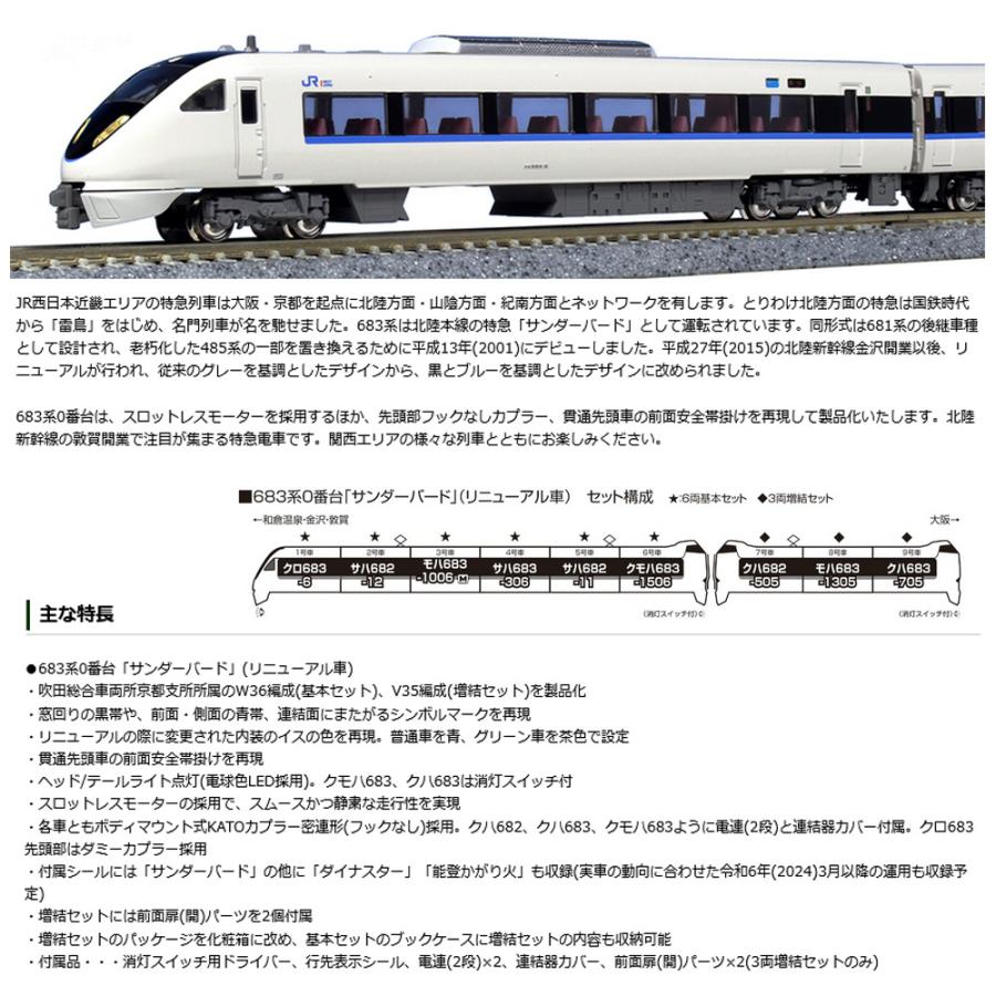 No:10-1960 KATO 683系「サンダーバード」(リニューアル車)　3両増結セット 鉄道模型 Nゲージ KATO カトー 【予約 2024年7月予定】｜alicemall｜02