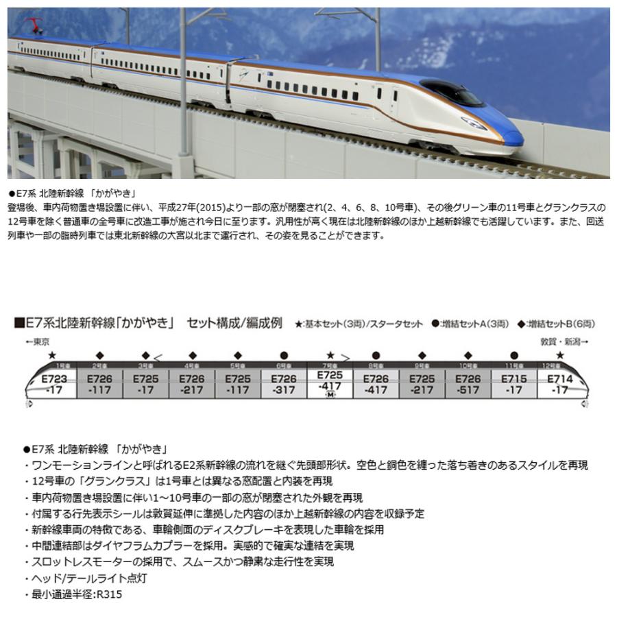 カトー No:10-1982 KATO JR E7系北陸新幹線「かがやき」増結 カトー No:10-1982 KATO JR E7系北陸新幹線「かがやき」増結