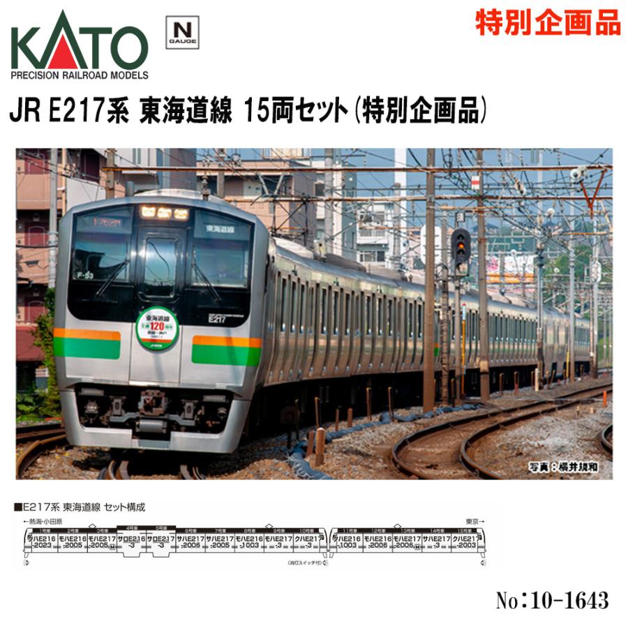 カトー No:10-1643 KATO JR E217系 東海道線 15両セット 【特別 カトー No:10-1643 KATO JR E217系 東海道線 15両セット 【特別