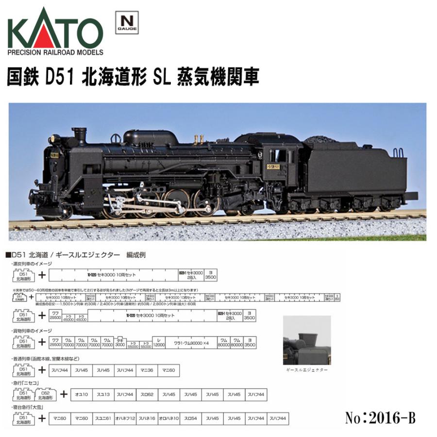 カトー No:2016-B KATO 国鉄 蒸気機関車 D51 北海道形 鉄道模型 カトー No:2016-B KATO 国鉄 蒸気機関車 D51 北海道形 鉄道模型