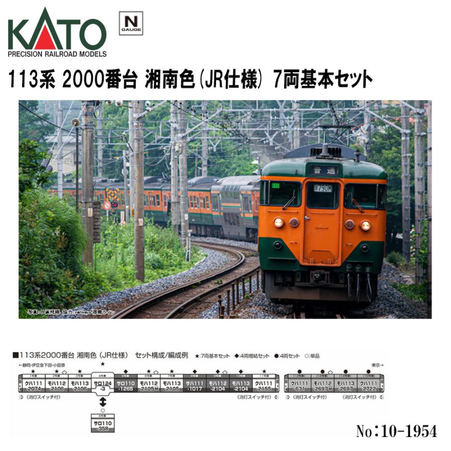 カトー No:10-1954 KATO JR 113系2000番台 湘南色(JR仕様) 7両 カトー No:10-1954 KATO JR 113系2000番台 湘南色(JR仕様) 7両