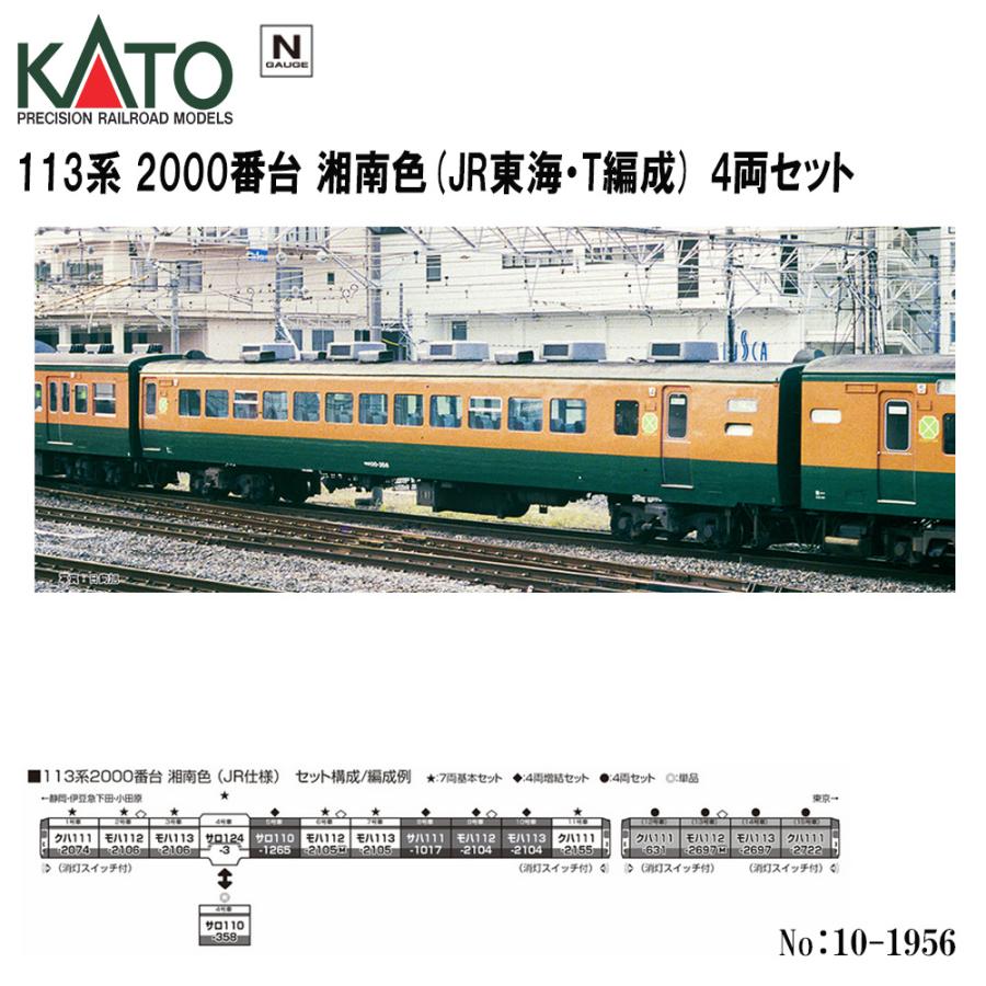 カトー No:10-1956 KATO JR 113系2000番台 湘南色(JR東海・T編成 カトー No:10-1956 KATO JR 113系2000番台 湘南色(JR東海・T編成