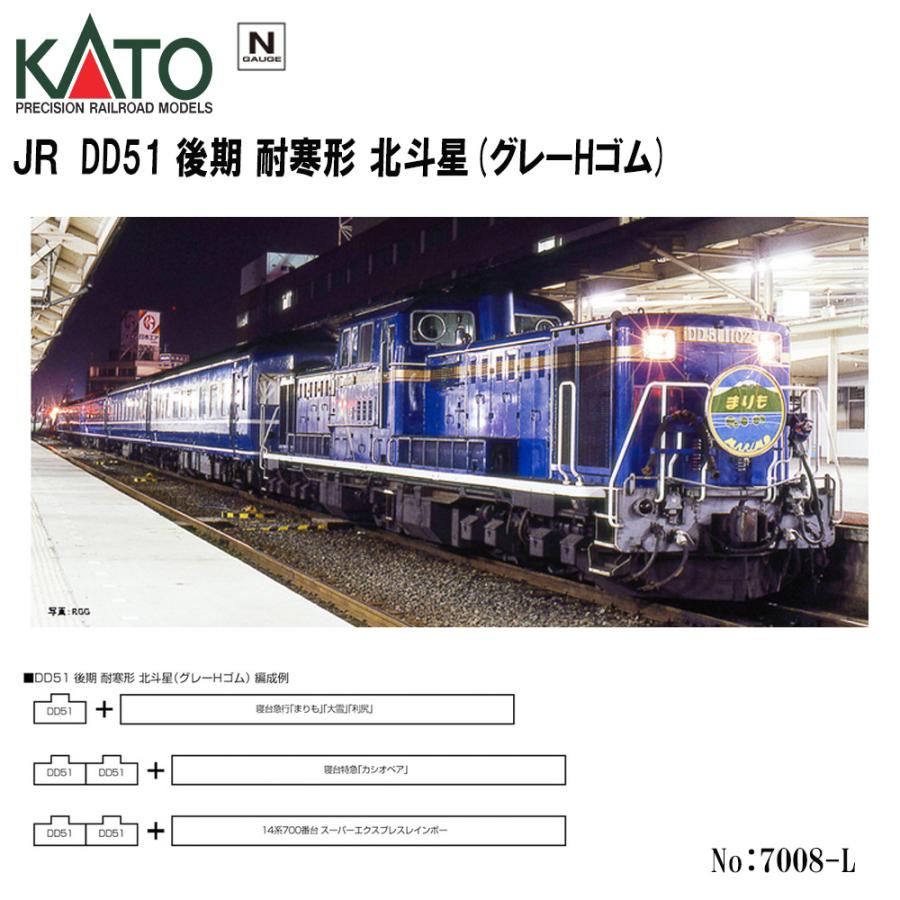 カトー No:7008-L KATO JR DD51 後期 耐寒形 北斗星(グレーHゴム カトー No:7008-L KATO JR DD51 後期 耐寒形 北斗星(グレーHゴム