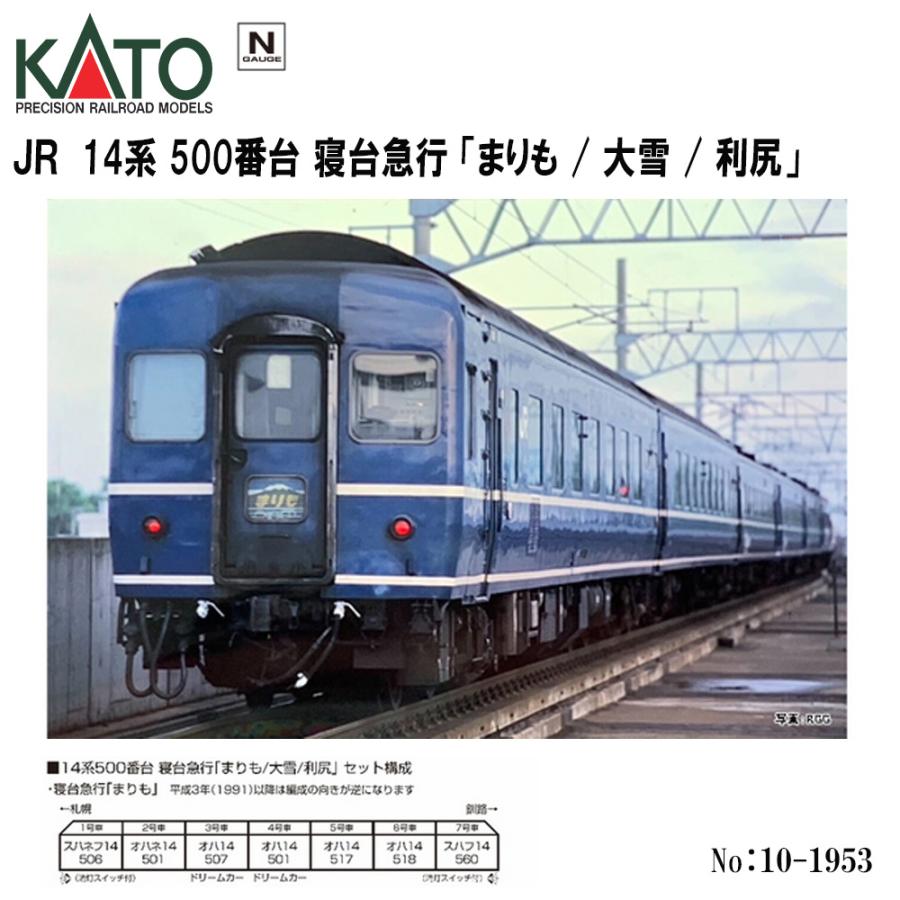 カトー No:10-1953 KATO JR 14系500番台 寝台急行「まりも/大雪 カトー No:10-1953 KATO JR 14系500番台 寝台急行「まりも/大雪