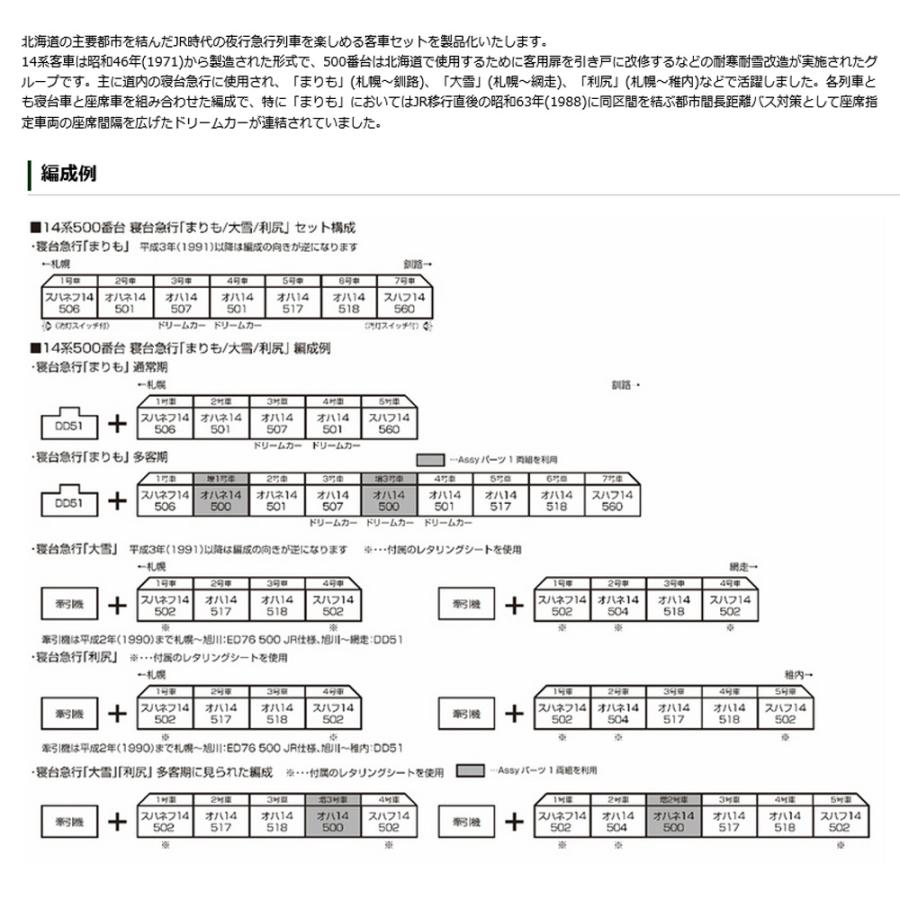 No:10-1953 KATO JR 14系500番台　寝台急行「まりも／大雪／利尻」　7両セット 鉄道模型 Nゲージ KATO カトー 【予約  2024年9月予定】｜alicemall｜02