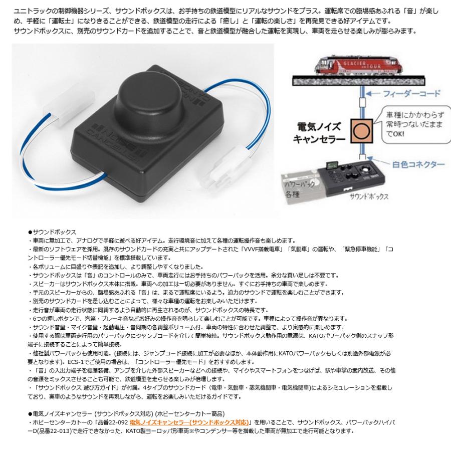 カトー No:22-102 KATO サウンドボックス(サウンドカード別売 カトー No:22-102 KATO サウンドボックス(サウンドカード別売