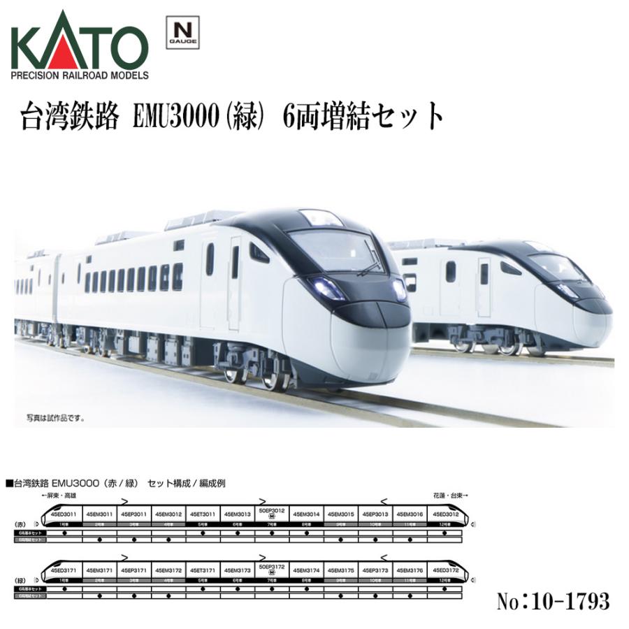 カトー No:10-1793 KATO 台湾鉄路EMU3000(緑) 6両増結セット カトー No:10-1793 KATO 台湾鉄路EMU3000(緑) 6両増結セット