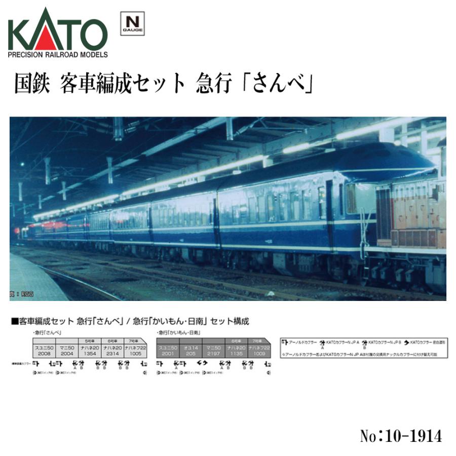 カトー No:10-1914 KATO 国鉄 客車編成セット 急行「さんべ」(5 カトー No:10-1914 KATO 国鉄 客車編成セット 急行「さんべ」(5