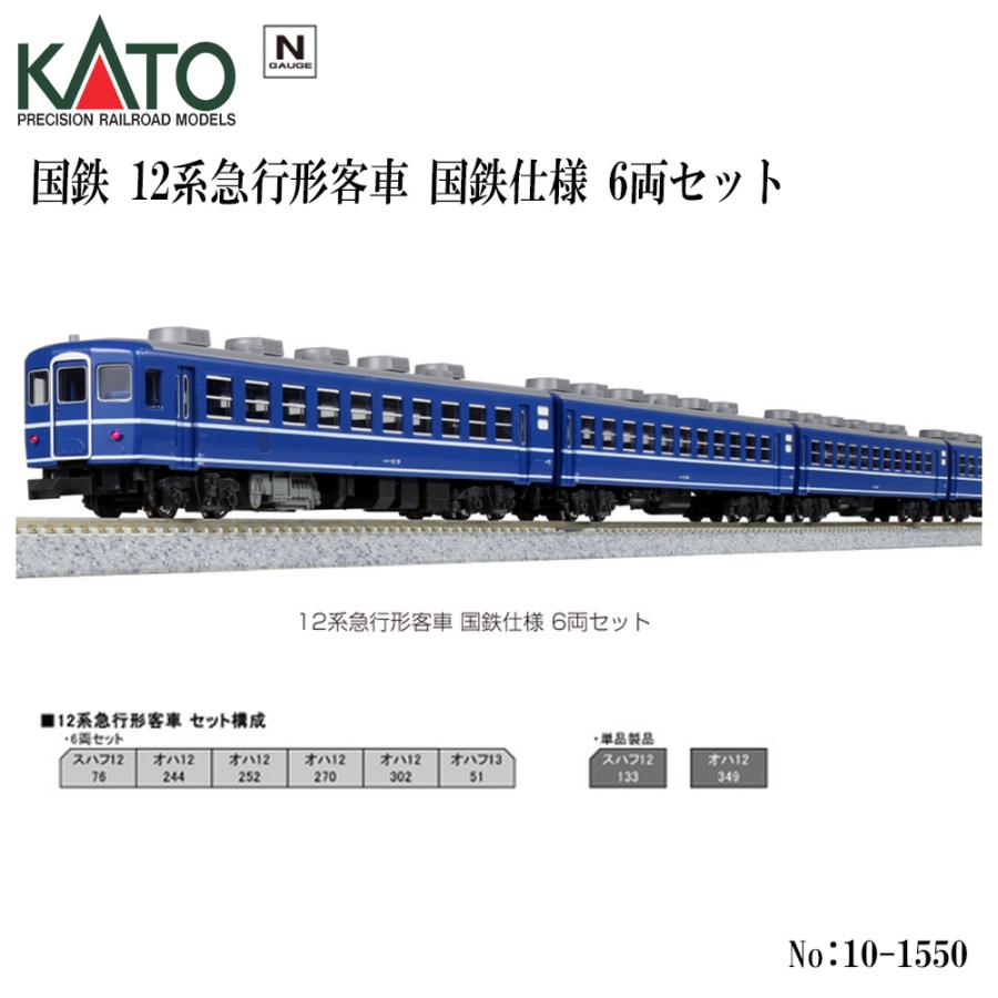 カトー No:10-1550 国鉄 KATO 12系急行形客車 国鉄仕様 6両 カトー No:10-1550 国鉄 KATO 12系急行形客車 国鉄仕様 6両
