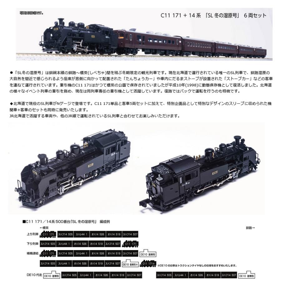 カトー No:10-1958 KATO C11 171+14系「SL冬の湿原号」 6両 カトー No:10-1958 KATO C11 171+14系「SL冬の湿原号」 6両