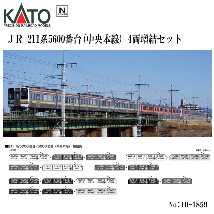 カトー No:10-1859 KATO 211系5600番台(中央本線) 4両増結セット カトー No:10-1859 KATO 211系5600番台(中央本線) 4両増結セット