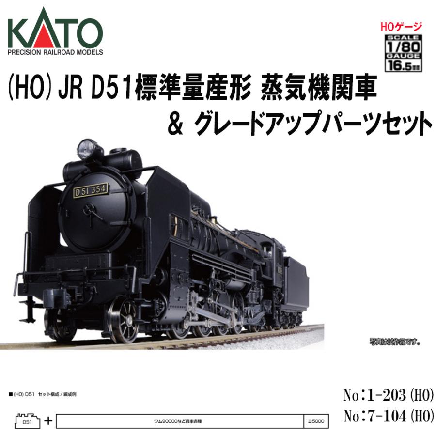 カトー 【セット販売】No:1-203 &No:7-104 KATO (HO) JR D51 カトー 【セット販売】No:1-203 &No:7-104 KATO (HO) JR D51
