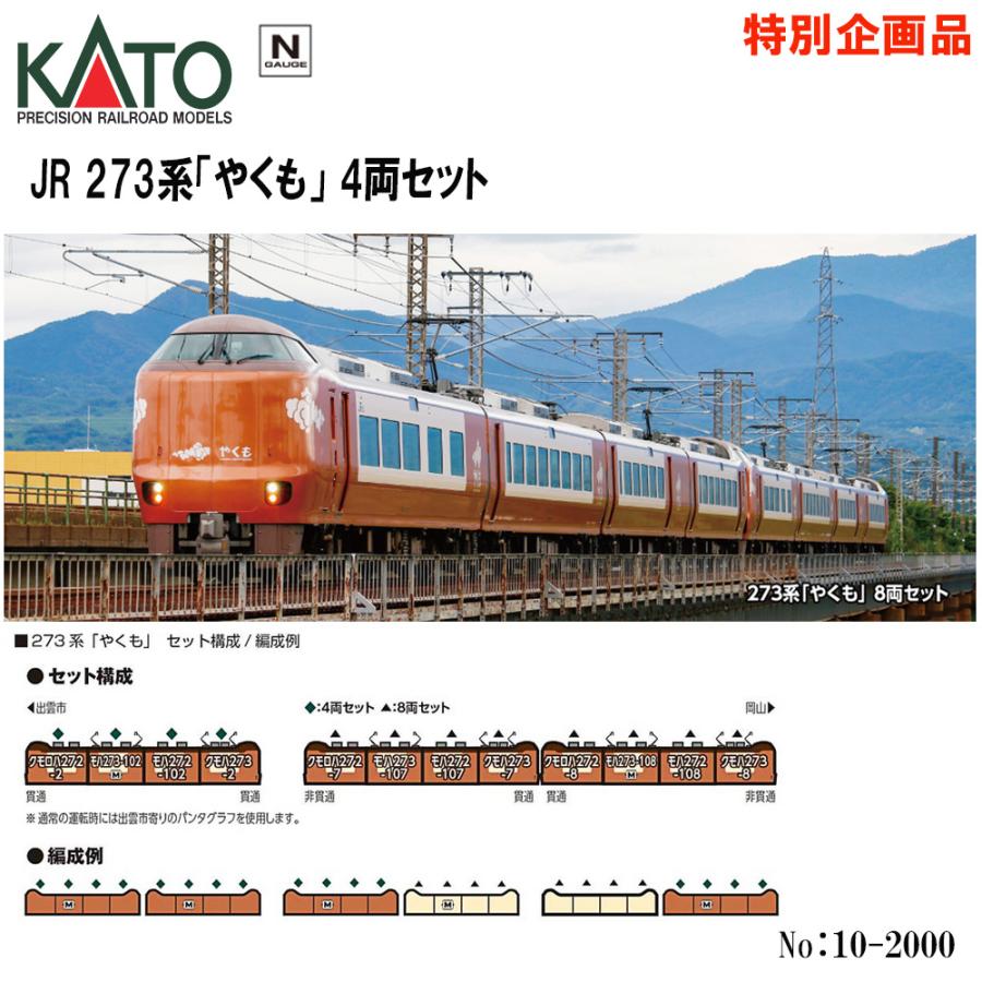 カトー 【予約 2025年3月予定】No:10-2000 KATO JR 273系 カトー 【予約 2025年3月予定】No:10-2000 KATO JR 273系